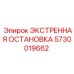 5730019662 ЭКСТРЕННАЯ ОСТАНОВКА Epiroc