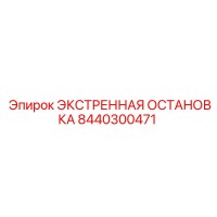 8440300471 ЭКСТРЕННАЯ ОСТАНОВКА - Epiroc