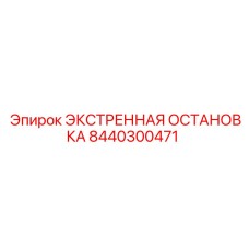 8440300471 ЭКСТРЕННАЯ ОСТАНОВКА - Epiroc
