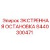 8440300471 ЭКСТРЕННАЯ ОСТАНОВКА - Epiroc