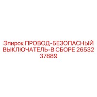 2653237889 ПРОВОД-БЕЗОПАСНЫЙ ВЫКЛЮЧАТЕЛЬ-В СБОРЕ Epiroc