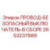 Провод-безопасный выключатель в сборе Epiroc арт.2653237889