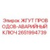 2651994739 ЖГУТ ПРОВОДОВ-АВАРИЙНЫЙ КЛЮЧ Epiroc