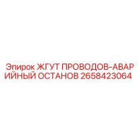 2658423064 ЖГУТ ПРОВОДОВ-АВАРИЙНЫЙ ОСТАНОВ Epiroc
