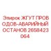 2658423064 ЖГУТ ПРОВОДОВ-АВАРИЙНЫЙ ОСТАНОВ Epiroc
