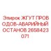 2658423071 ЖГУТ ПРОВОДОВ-АВАРИЙНЫЙ ОСТАНОВ Epiroc