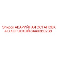 8440360238 АВАРИЙНАЯ ОСТАНОВКА С КОРОБКОЙ Epiroc