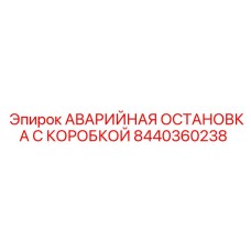8440360238 АВАРИЙНАЯ ОСТАНОВКА С КОРОБКОЙ Epiroc