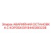 8440360238 АВАРИЙНАЯ ОСТАНОВКА С КОРОБКОЙ Epiroc