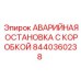8440360238 АВАРИЙНАЯ ОСТАНОВКА С КОРОБКОЙ Epiroc