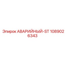 1089026343 АВАРИЙНЫЙ-ST Epiroc