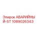 1089026343 АВАРИЙНЫЙ-ST Epiroc