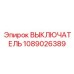 1089026389 ВЫКЛЮЧАТЕЛЬ Epiroc