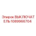 1089966704 ВЫКЛЮЧАТЕЛЬ Epiroc