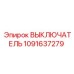 1091637279 ВЫКЛЮЧАТЕЛЬ Epiroc