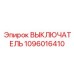Оригинальная кнопка экстренной остановки 1096016410 Epiroc