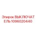 1096020440 ВЫКЛЮЧАТЕЛЬ Epiroc