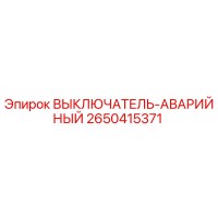 2650415371 ВЫКЛЮЧАТЕЛЬ-АВАРИЙНЫЙ Epiroc
