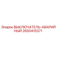 2650415371 ВЫКЛЮЧАТЕЛЬ-АВАРИЙНЫЙ Epiroc