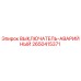2650415371 ВЫКЛЮЧАТЕЛЬ-АВАРИЙНЫЙ Epiroc