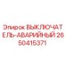 2650415371 ВЫКЛЮЧАТЕЛЬ-АВАРИЙНЫЙ Epiroc