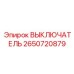 2650720879 ВЫКЛЮЧАТЕЛЬ Epiroc