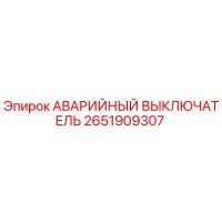 2651909307 АВАРИЙНЫЙ ВЫКЛЮЧАТЕЛЬ Epiroc