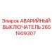 Оригинальный аварийный выключатель 2651909307 Epiroc