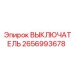 2656993678 ВЫКЛЮЧАТЕЛЬ Epiroc