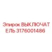 3176001486 ВЫКЛЮЧАТЕЛЬ Epiroc