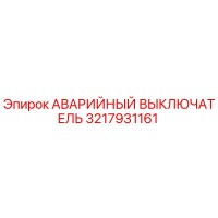 3217931161 АВАРИЙНЫЙ ВЫКЛЮЧАТЕЛЬ Epiroc