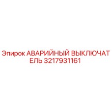 3217931161 АВАРИЙНЫЙ ВЫКЛЮЧАТЕЛЬ Epiroc