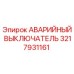 3217931161 АВАРИЙНЫЙ ВЫКЛЮЧАТЕЛЬ Epiroc