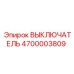 4700003809 ВЫКЛЮЧАТЕЛЬ Epiroc