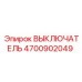 4700902049 ВЫКЛЮЧАТЕЛЬ Epiroc
