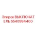 5540994400 ВЫКЛЮЧАТЕЛЬ Epiroc