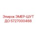 5727000468 ЭМЕР-ШУТДО Epiroc