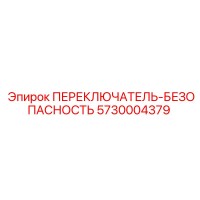 5730004379 ПЕРЕКЛЮЧАТЕЛЬ-БЕЗОПАСНОСТЬ Epiroc
