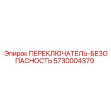 5730004379 ПЕРЕКЛЮЧАТЕЛЬ-БЕЗОПАСНОСТЬ Epiroc