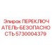 5730004379 ПЕРЕКЛЮЧАТЕЛЬ-БЕЗОПАСНОСТЬ Epiroc