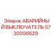 5730006629 АВАРИЙНЫЙ ВЫКЛЮЧАТЕЛЬ Epiroc