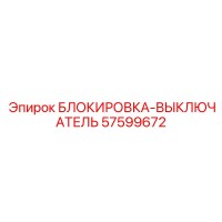 57599672 БЛОКИРОВКА-ВЫКЛЮЧАТЕЛЬ Epiroc