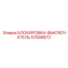 57599672 БЛОКИРОВКА-ВЫКЛЮЧАТЕЛЬ Epiroc