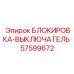 57599672 БЛОКИРОВКА-ВЫКЛЮЧАТЕЛЬ Epiroc