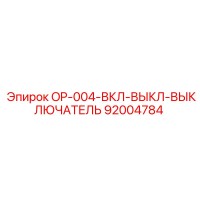 92004784 OP-004-ВКЛ-ВЫКЛ-ВЫКЛЮЧАТЕЛЬ Epiroc