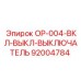 92004784 OP-004-ВКЛ-ВЫКЛ-ВЫКЛЮЧАТЕЛЬ Epiroc