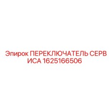 1625166506 ПЕРЕКЛЮЧАТЕЛЬ СЕРВИСА Epiroc