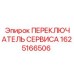 1625166506 ПЕРЕКЛЮЧАТЕЛЬ СЕРВИСА Epiroc