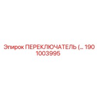 1901003995 ПЕРЕКЛЮЧАТЕЛЬ Epiroc
