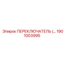 1901003995 ПЕРЕКЛЮЧАТЕЛЬ Epiroc